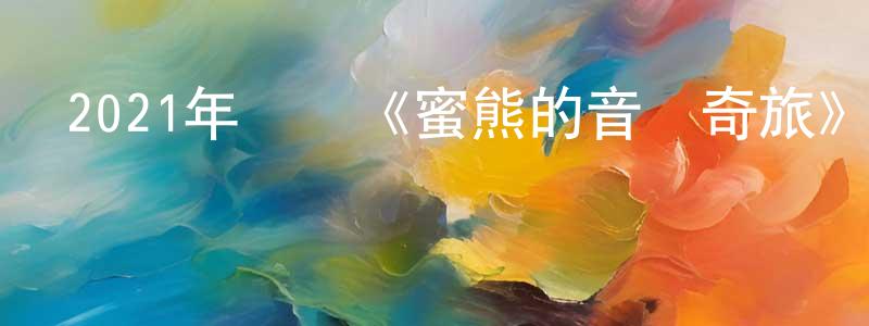 曾云嬌發布2021年動畫《蜜熊的音樂奇旅》HD國英雙語中字迅雷下載_深夜電影